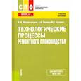 russische bücher: Михальченков Александр Михайлович - Технологические процессы ремонтного производства. Учебное пособие