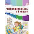 russische bücher:  - Что нужно знать в 1 классе