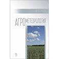 russische bücher: Глухих Мин Афанасьевич - Агрометеорология.Учебное пособие