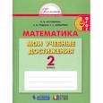 russische bücher: Истомина Наталия Борисовна - Математика. 2 класс. Мои учебные достижения. ФГОС