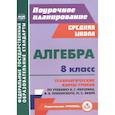 russische bücher: Пелагейченко Николай Леонидович - Алгебра. 8 класс. Технологические карты уроков по учебнику А. Мерзляка, В. Полонского, М. Якира