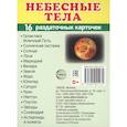 russische bücher:  - Демонстрационные картинки "Небесные тела", 16 раздаточных карточек с текстом