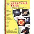 russische bücher:  - Демонстрационные картинки "Небесные тела", 16 демонстрационные картинок с текстом