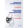 russische bücher: Ступников Игорь Васильевич - Театральное искусство Великобритании. Книга для чтения по английскому языку. Учебное пособие