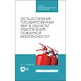 russische bücher: Широков Юрий Александрович - Осуществление государственных мер в области обеспечения пожарной безопасности. СПО