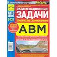 russische bücher:  - Экзаменационные (тематические) задачи категорий "А", "В", "М" с комментариями на 2021 г.