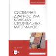 russische bücher: Славчева Галина Станиславовна - Системная диагностика качества строительных материалов. Учебное пособие