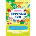 russische bücher: Серебрякова Любовь Григорьевна - Круглый год.40 сценариев занятий с детьми