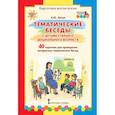russische bücher: Белая Ксения Юрьевна - Тематические беседы с детьми старшего дошкольного возраста. Картотека воспитателя. ФГОС ДО