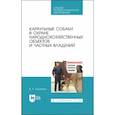 russische bücher: Евтухович Владимир Андреевич - Караульные собаки в охране народнохозяйственных объектов и частных владений. Учебное пособие для СПО