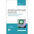 russische bücher: Журавлев Антон Евгеньевич - Компьютерный анализ.Практик.в Microsoft Excel.СПО