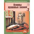 russische bücher: Володина Светлана Игоревна - Основы правовых знаний. 8-9 класс. Часть 2
