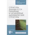 russische bücher: Симонова Елена Витальевна - Структуры данных в C#: линейные и нелинейные динамические структуры