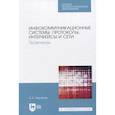 russische bücher: Журавлев Антон Евгеньевич - Инфокоммуникационные системы: протоколы, интерфейсы и сети. Практикум