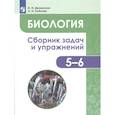 russische bücher: Демьянков Е.Н. - Биология. 5-6 классы. Сборник задач и упражнений. Растения. Бактерии. Грибы. Лишайники. ФГОС
