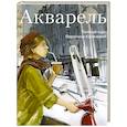 russische bücher: Вероника Калачева - Акварель. Полный курс Вероники Калачевой
