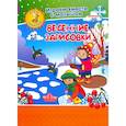 russische bücher: Кудрявцева Елена Александровна - Весенние зарисовки Игры-занятия 4-5л Рисуем + CD
