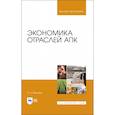 russische bücher:  - Экономика отраслей АПК. Учебник