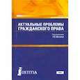 russische bücher: Шагиева Розалина Васильевна - Актуальные проблемы гражданского права. Учебник для магистратуры
