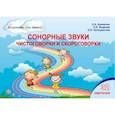 russische bücher: Комарова Лариса Анатольевна - Сонорные звуки. Чистоговорки и скороговорки. Комплект логопедических карточек