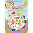 russische bücher: Комарова Л. А. - Сонорные звуки. Артикуляционная гимнастика. Игры и упражнения. Комплект логопедических карточек