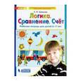 russische bücher: Шевелев Константин Валерьевич - Логика. Сравнение. Счет
