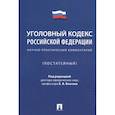 russische bücher:  - Уголовный кодекс Российской Федерации. Научно-практический комментарий