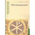 russische bücher: Ходаков Максим Анатольевич - Учебно-методические материалы по программе «Теология». Иконоведение. Выпуск 3