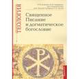 russische bücher: Серебрякова Юлия Владимировна - Учебно-методические материалы по программе «Теология». Священное Писание и догматическое богословие