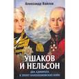 russische bücher: Вайлов Александр Михайлович - Ушаков и Нельсон. Два адмирала в эпоху наполеоновских войн