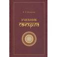 russische bücher: Кочергина Вера Александровна - Учебник санскрита