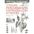 russische bücher: Логан Фрэнк Дж. - Учебник рисования карандашом и пером