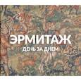 russische bücher:  - Эрмитаж: День за днём