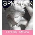 russische bücher:  - Эрмитаж. Стрелы Амура (мини)
