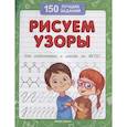russische bücher: Белых Виктория Алексеевна - Рисуем узоры для подготовки к школе по ФГОС