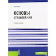 russische bücher: Рыбин Виктор Николаевич - Основы страхования