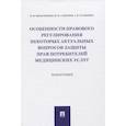 russische bücher: Вильгоненко Ирина Михайловна - Особенности прав.рег.актуал.вопр.потреб.мед.услуг