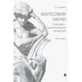 russische bücher: Лебедев Сергей Александрович - Философия науки. Позитивно-диалектическая концепция. Монография