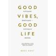 russische bücher: Кинг Векс - Хорошие вибрации - хорошая жизнь. Как любовь к себе помогает раскрыть ваш потенциал