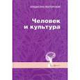 russische bücher: Лекторский Владислав Александрович - Человек и культура. Избранные статьи