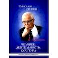 russische bücher: Степин Вячеслав Семенович - Человек. Деятельность. Культура