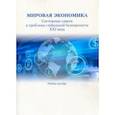 russische bücher: Гельвановский М. И. - Мировая экономика. Системные сдвиги и проблема глобальной безопасности XXI века. Учебное пособие