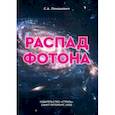 russische bücher: Ломашевич Святослав Александрович - Распад фотона