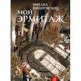 russische bücher: Пиотровский Михаил Борисович - Мой Эрмитаж