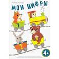 russische bücher: Попова Любовь Николаевна - Мои цифры. Учебно-методическое пособие пособие по формированию и развитию зрительных функций