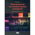russische bücher: Энсон Стив - Реагирование на компьютерные инциденты. Прикладной курс