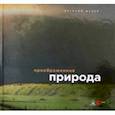 russische bücher: Кривонденченков Сергей - Преображенная природа