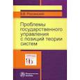 russische bücher: Россинский Борис Вульфович - Проблемы государственного управления с позиций теории систем