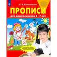russische bücher: Колесникова Елена Владимировна - Прописи для дошкольников 6-7 лет. ФГОС ДО