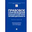russische bücher: Андреева Любовь Васильевна - Правовое сопровождение организации и осуществления торговой деятельности. Практикум